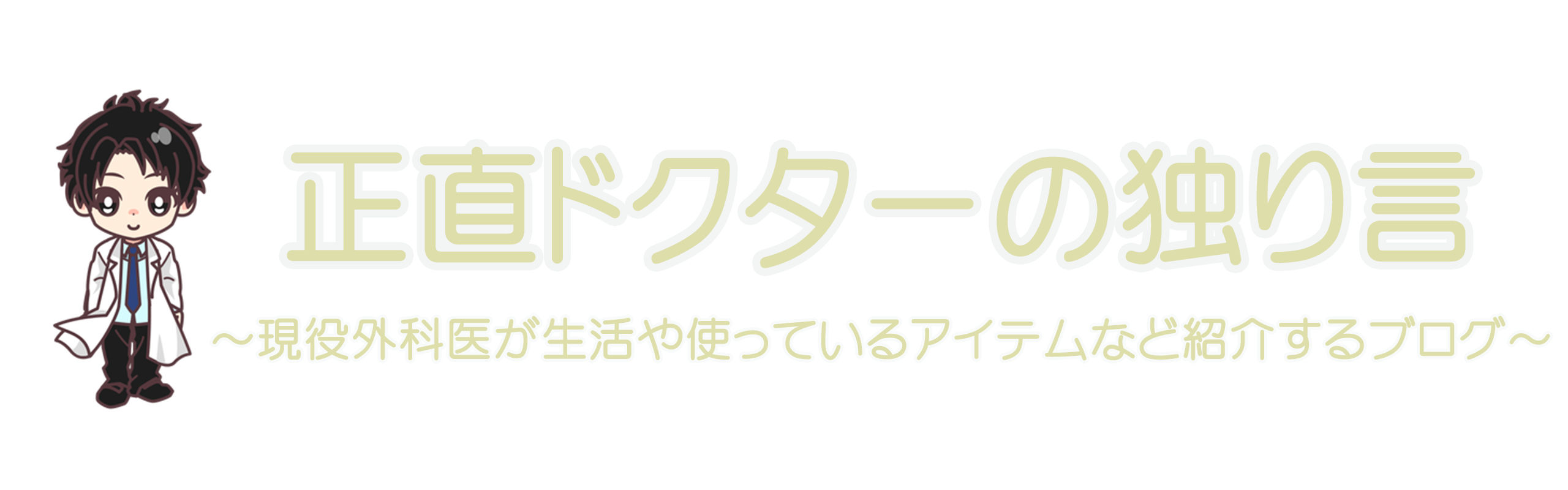 正直ドクターの独り言