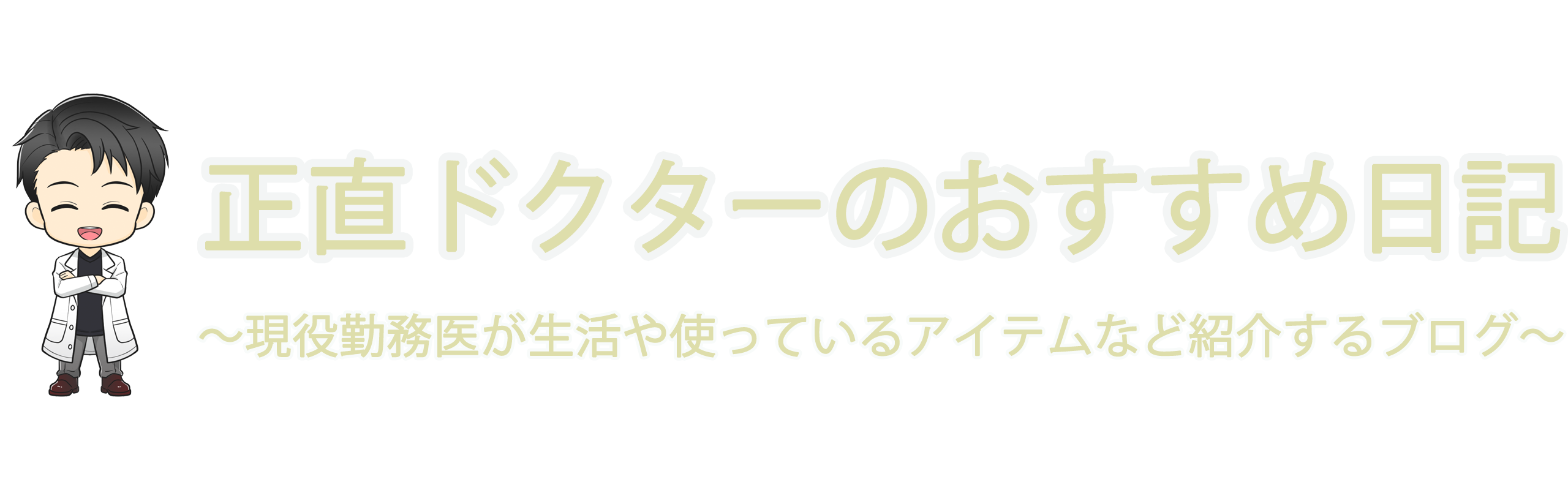正直ドクターのおすすめ日記のブログ